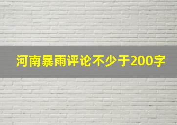 河南暴雨评论不少于200字