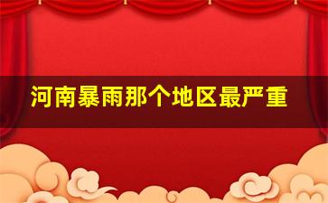 河南暴雨那个地区最严重