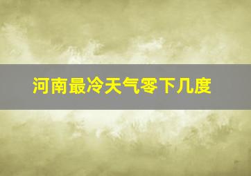 河南最冷天气零下几度