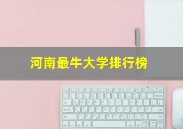 河南最牛大学排行榜