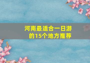 河南最适合一日游的15个地方推荐