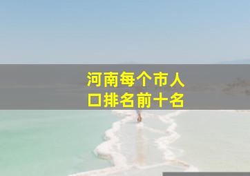 河南每个市人口排名前十名