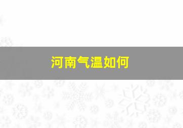 河南气温如何