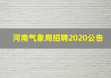 河南气象局招聘2020公告