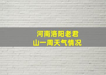 河南洛阳老君山一周天气情况