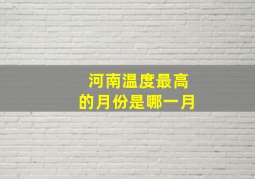 河南温度最高的月份是哪一月