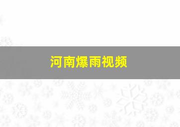 河南爆雨视频