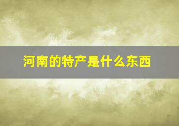 河南的特产是什么东西