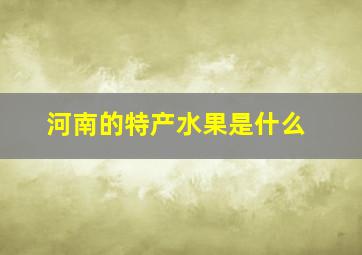 河南的特产水果是什么