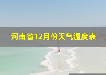 河南省12月份天气温度表