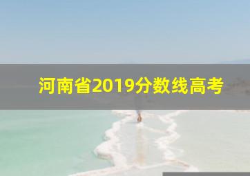 河南省2019分数线高考