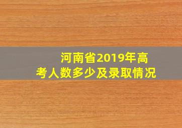 河南省2019年高考人数多少及录取情况