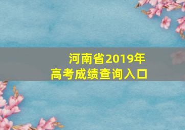 河南省2019年高考成绩查询入口