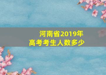 河南省2019年高考考生人数多少