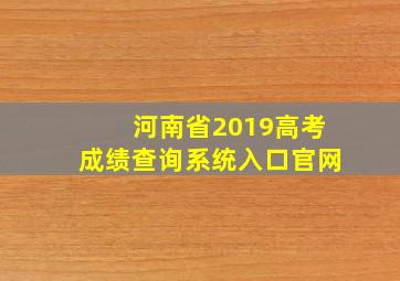 河南省2019高考成绩查询系统入口官网