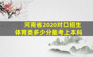 河南省2020对口招生体育类多少分能考上本科