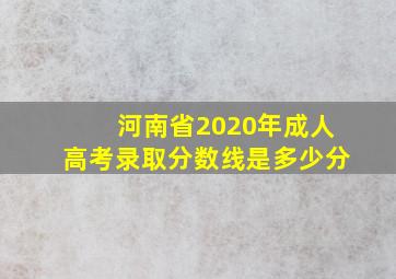 河南省2020年成人高考录取分数线是多少分