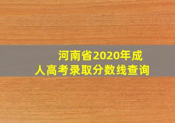 河南省2020年成人高考录取分数线查询