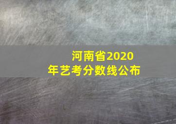 河南省2020年艺考分数线公布