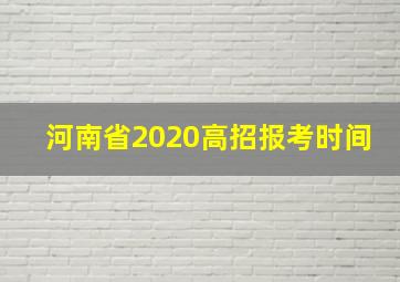 河南省2020高招报考时间