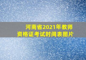 河南省2021年教师资格证考试时间表图片