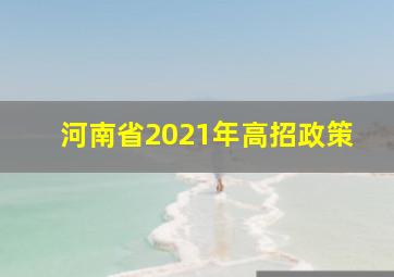 河南省2021年高招政策