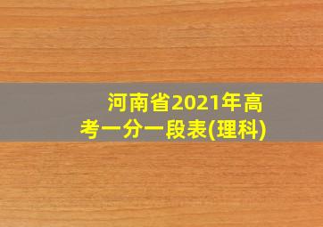 河南省2021年高考一分一段表(理科)