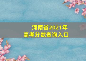 河南省2021年高考分数查询入口