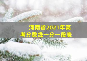 河南省2021年高考分数线一分一段表