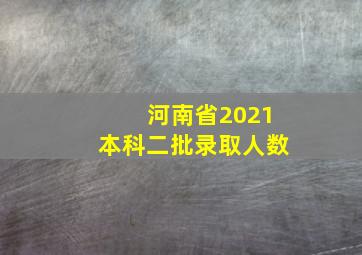 河南省2021本科二批录取人数