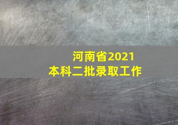 河南省2021本科二批录取工作