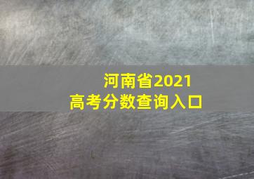 河南省2021高考分数查询入口