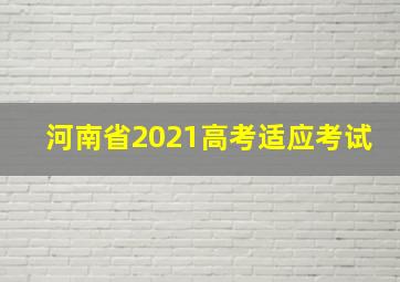 河南省2021高考适应考试