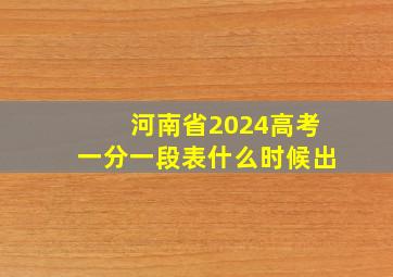 河南省2024高考一分一段表什么时候出