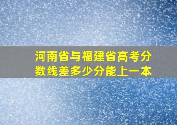 河南省与福建省高考分数线差多少分能上一本