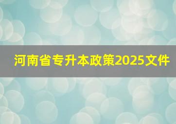 河南省专升本政策2025文件