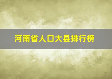 河南省人口大县排行榜