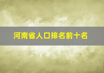 河南省人口排名前十名