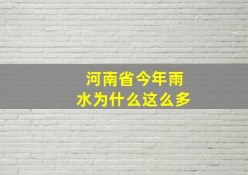 河南省今年雨水为什么这么多