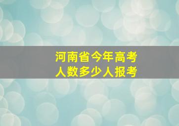 河南省今年高考人数多少人报考