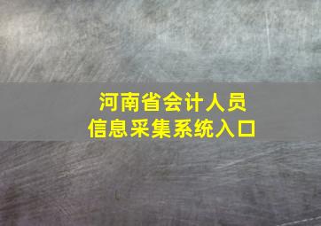 河南省会计人员信息采集系统入口