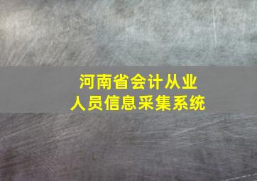 河南省会计从业人员信息采集系统