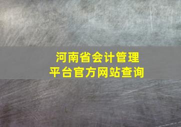 河南省会计管理平台官方网站查询