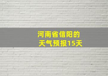 河南省信阳的天气预报15天