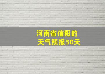 河南省信阳的天气预报30天