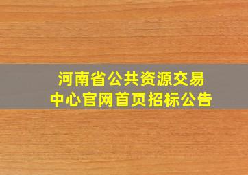 河南省公共资源交易中心官网首页招标公告