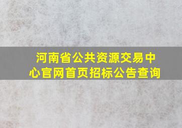 河南省公共资源交易中心官网首页招标公告查询