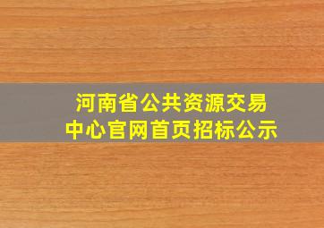 河南省公共资源交易中心官网首页招标公示