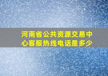 河南省公共资源交易中心客服热线电话是多少