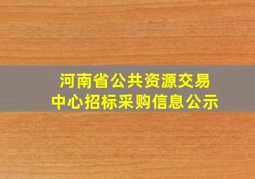 河南省公共资源交易中心招标采购信息公示